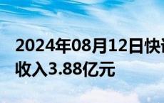 2024年08月12日快讯 中原高速：7月通行费收入3.88亿元