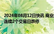 2024年08月12日快讯 商业航天概念股持续调整，航天科技连续2个交易日跌停