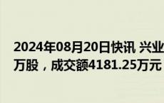 2024年08月20日快讯 兴业银锡今日大宗交易折价成交375万股，成交额4181.25万元