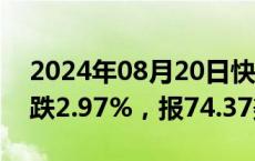 2024年08月20日快讯 WTI原油期货结算价跌2.97%，报74.37美元/桶