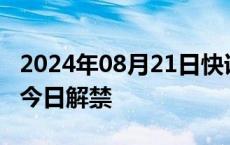 2024年08月21日快讯 11.21亿元市值限售股今日解禁