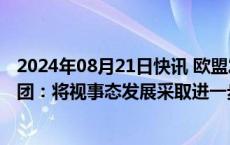 2024年08月21日快讯 欧盟发布反补贴终裁预披露，上汽集团：将视事态发展采取进一步法律措施