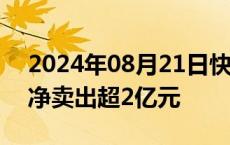 2024年08月21日快讯 华谊兄弟遭主力资金净卖出超2亿元