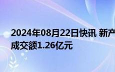 2024年08月22日快讯 新产业今日大宗交易成交200万股，成交额1.26亿元