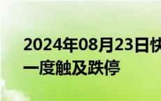 2024年08月23日快讯 大众交通早盘跳水，一度触及跌停