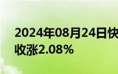 2024年08月24日快讯 上期所原油期货夜盘收涨2.08%