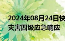 2024年08月24日快讯 宁夏启动防汛和地质灾害四级应急响应