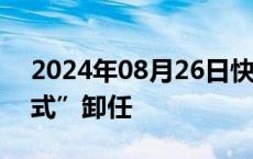 2024年08月26日快讯 知名基金经理“清仓式”卸任