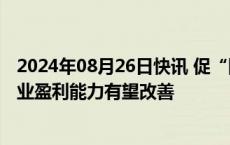 2024年08月26日快讯 促“降本”拓“市场”，食品饮料行业盈利能力有望改善