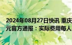 2024年08月27日快讯 重庆一卫校组织学生聚餐每人收400元官方通报：实际费用每人100元，将据实结算