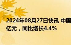 2024年08月27日快讯 中国通信服务：上半年净利润21.25亿元，同比增长4.4%