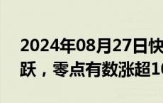 2024年08月27日快讯 数据确权板块局部活跃，零点有数涨超10%