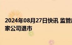 2024年08月27日快讯 监管趋严港股加速出清，年内已有32家公司退市