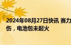 2024年08月27日快讯 赛力斯回应问界M5起火：无人员受伤，电池包未起火