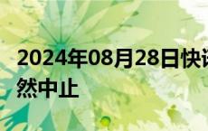 2024年08月28日快讯 广州银行深交所IPO突然中止