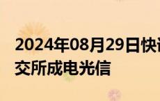 2024年08月29日快讯 今日1只新股上市：北交所成电光信