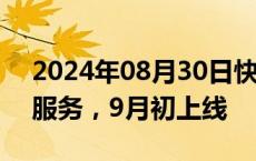 2024年08月30日快讯 淘宝将推退货包运费服务，9月初上线