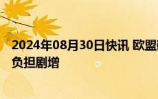 2024年08月30日快讯 欧盟碳关税调节机制将导致韩钢铁业负担剧增