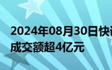 2024年08月30日快讯 老百姓午后拉升涨停，成交额超4亿元