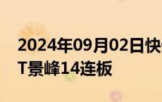 2024年09月02日快讯 ST板块逆市活跃，*ST景峰14连板