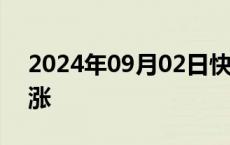 2024年09月02日快讯 国债期货午盘集体上涨