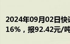 2024年09月02日快讯 全国碳市场今日收涨0.16%，报92.42元/吨