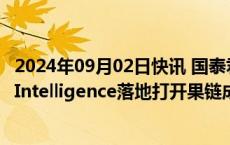 2024年09月02日快讯 国泰君安：景气度延续可期，Apple Intelligence落地打开果链成长空间