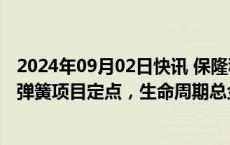 2024年09月02日快讯 保隆科技：获空气悬架系统前后空气弹簧项目定点，生命周期总金额超2.4亿元