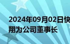 2024年09月02日快讯 凯立新材：选举张之翔为公司董事长