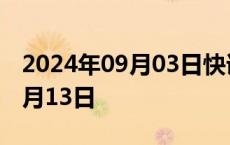 2024年09月03日快讯 电影野孩子官宣定档9月13日