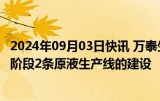 2024年09月03日快讯 万泰生物：九价HPV疫苗已完成第一阶段2条原液生产线的建设