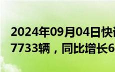 2024年09月04日快讯 中通客车：前8月销量7733辆，同比增长66.34%