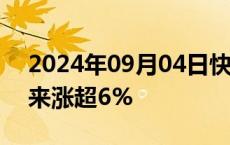 2024年09月04日快讯 港股汽车股走强，蔚来涨超6%