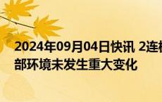 2024年09月04日快讯 2连板湖南天雁：日常经营情况及外部环境未发生重大变化