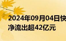 2024年09月04日快讯 电子板块遭主力资金净流出超42亿元