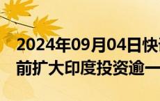 2024年09月04日快讯 凯德投资计划2028年前扩大印度投资逾一倍