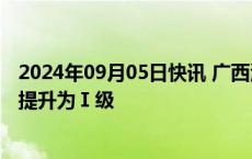 2024年09月05日快讯 广西海事防御台风极端天气应急响应提升为Ⅰ级