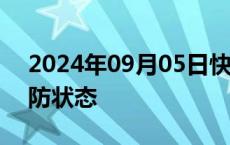 2024年09月05日快讯 澳门宣布进入即时预防状态