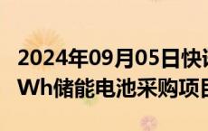 2024年09月05日快讯 南都电源：中标990MWh储能电池采购项目