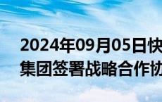 2024年09月05日快讯 蔚来能源与苏州能源集团签署战略合作协议