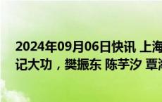 2024年09月06日快讯 上海对奥运会运动员 教练员等23人记大功，樊振东 陈芋汐 覃海洋在列