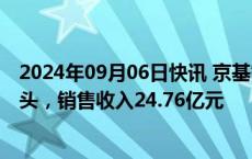 2024年09月06日快讯 京基智农：前8月生猪销量140.63万头，销售收入24.76亿元