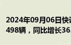 2024年09月06日快讯 悦达起亚8月销量达22498辆，同比增长36.2%