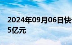 2024年09月06日快讯 两市融资余额减少4.25亿元