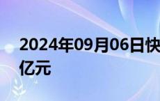 2024年09月06日快讯 广汽日野增资至29.2亿元