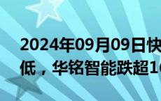 2024年09月09日快讯 移动支付概念震荡走低，华铭智能跌超16%