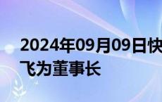 2024年09月09日快讯 国缆检测：选举黄国飞为董事长