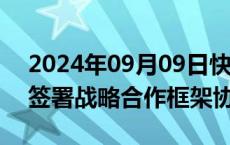 2024年09月09日快讯 中国电信与中国东航签署战略合作框架协议