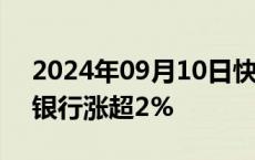 2024年09月10日快讯 国有大行企稳，中国银行涨超2%