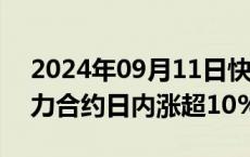 2024年09月11日快讯 集运指数（欧线）主力合约日内涨超10%